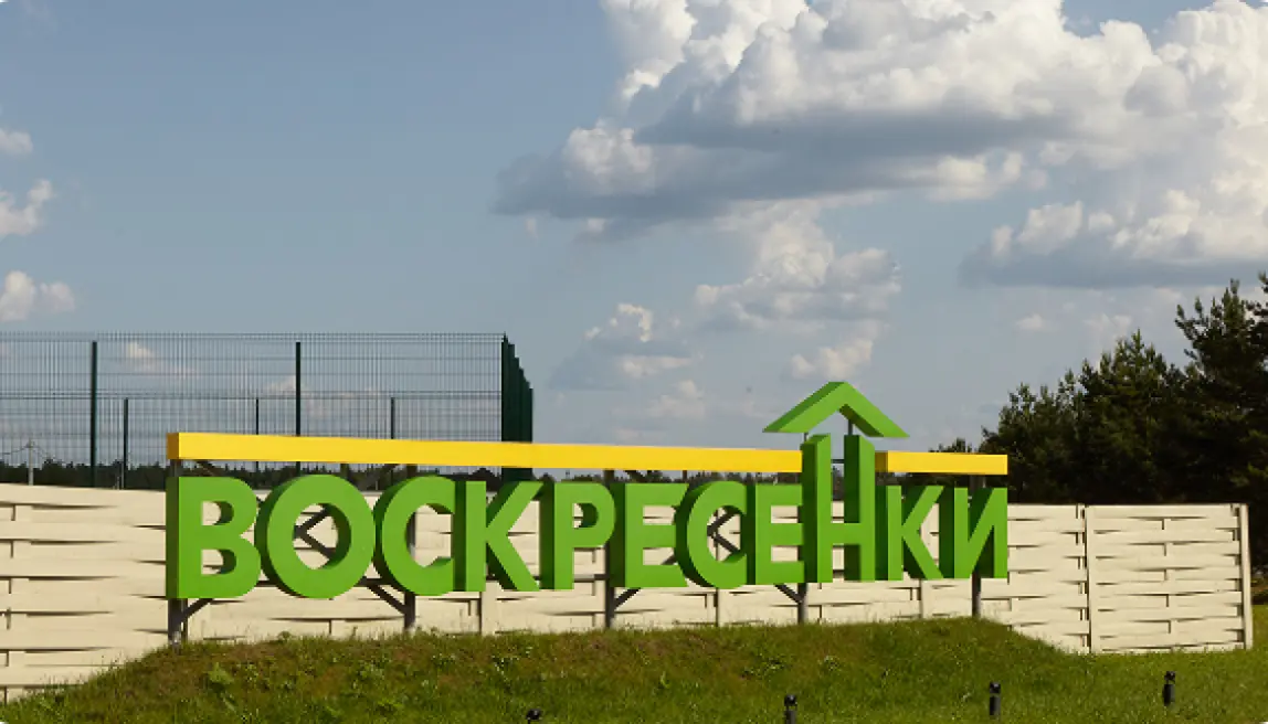 Воскресенки