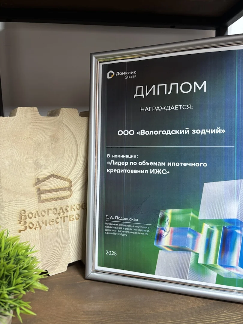 Вологодское Зодчество — лидер по объёмам ипотечного кредитования ИЖС